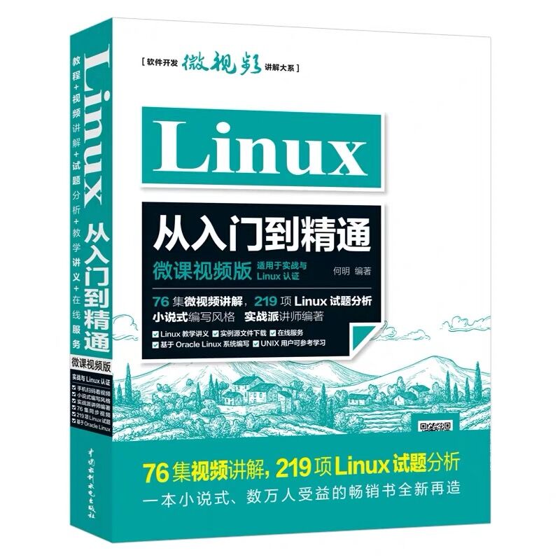 linux从入门到精通