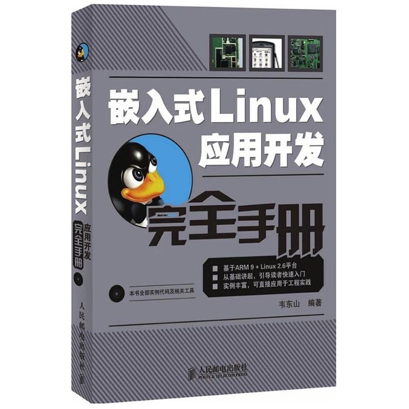 嵌入式linux应用开发完全手册